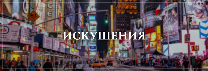 Искушения