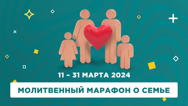 Молитвенный марафон о семьях 