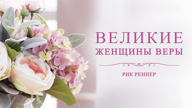 Великие женщины веры