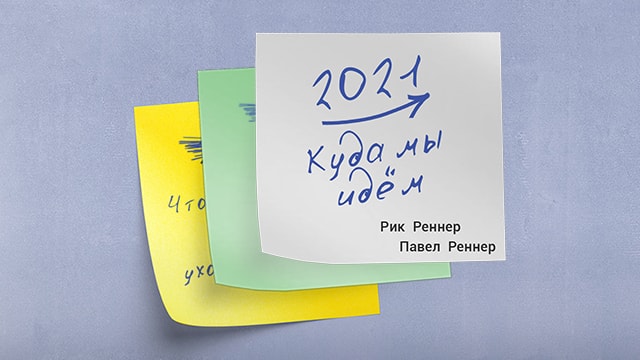 Куда мы идем