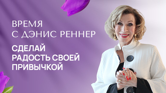 Сделай радость своей привычкой