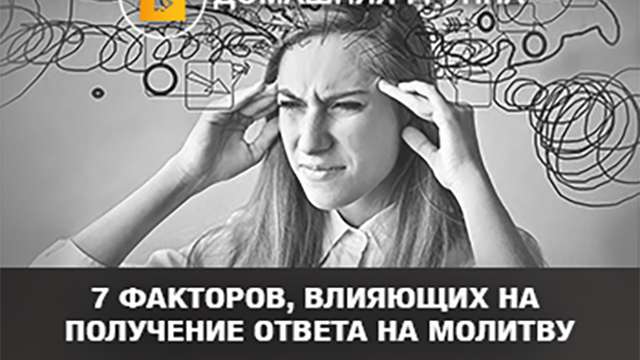 7 факторов, влияющих на получение ответа на молитву
