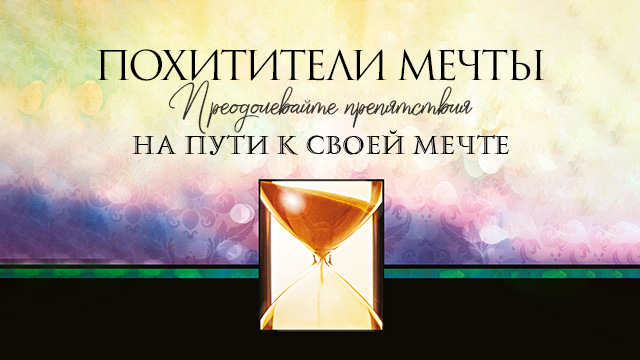 Похитители мечты