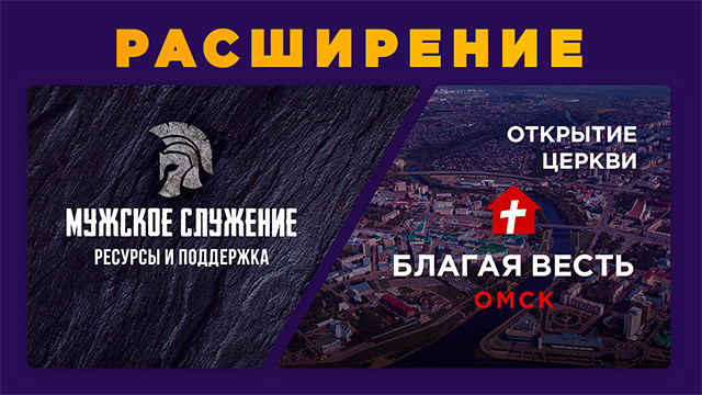 Расширение. Открытие церкви в Омске и мужское служение