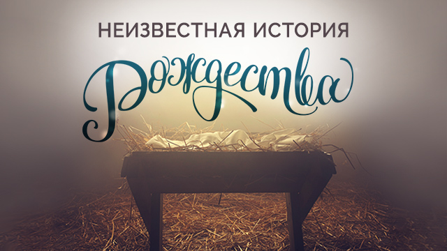 Неизвестная история Рождества