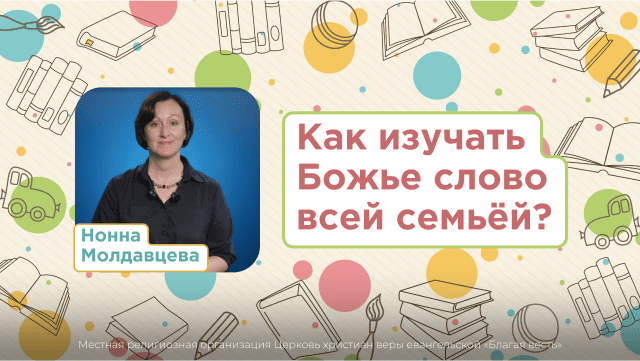 Как изучать Божье слово всей семьёй?