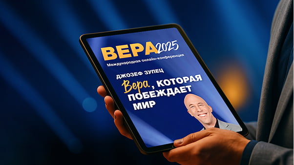 Эксклюзивные проповеди и статьи от спикеров