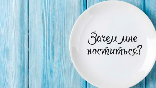 Зачем мне поститься?