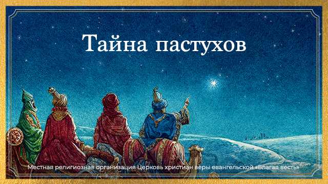 Тайна пастухов