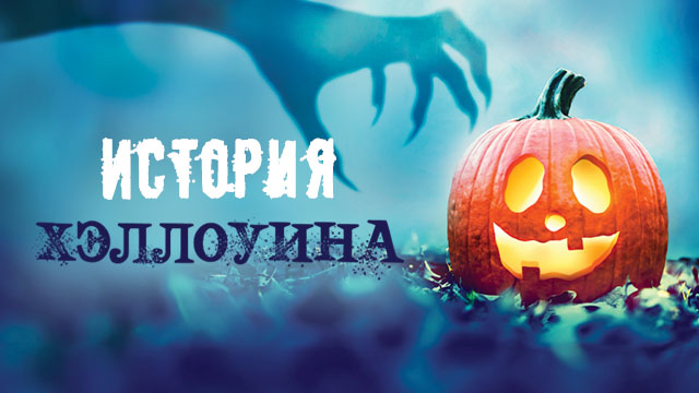История Хэллоуина