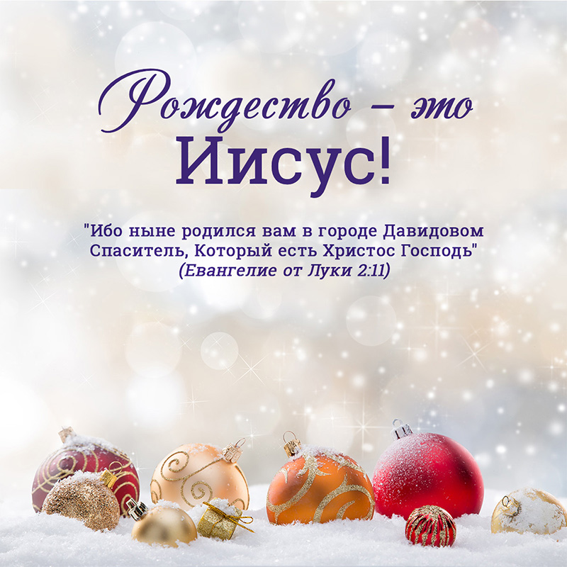 Рождество - это Иисус!