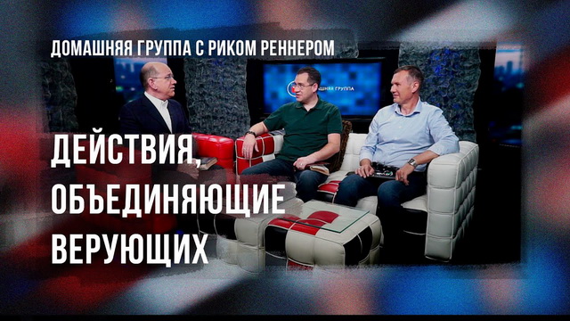 Действия, объединяющие верующих