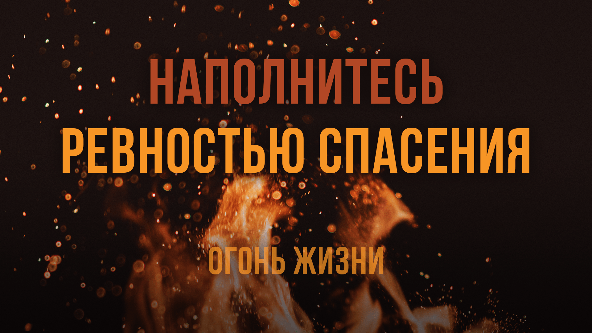 Наполнитесь ревностью спасения 