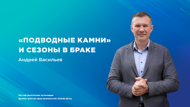 Подводные камни и сезоны в браке
