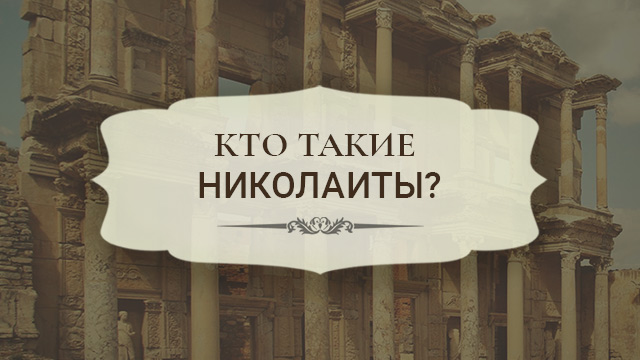 Кто такие Николаиты?