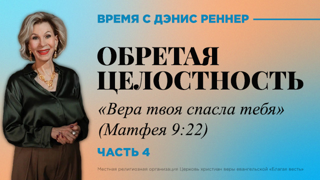 Вера твоя спасла тебя