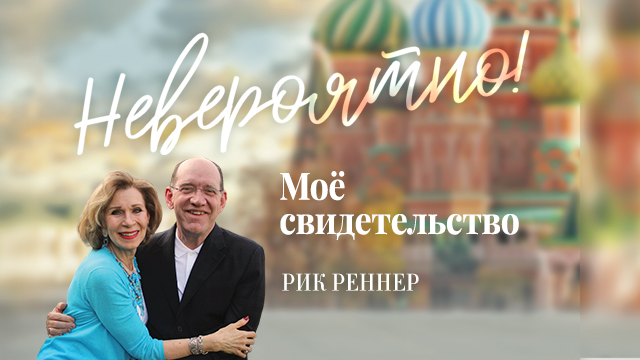 Невероятно! Моё свидетельство