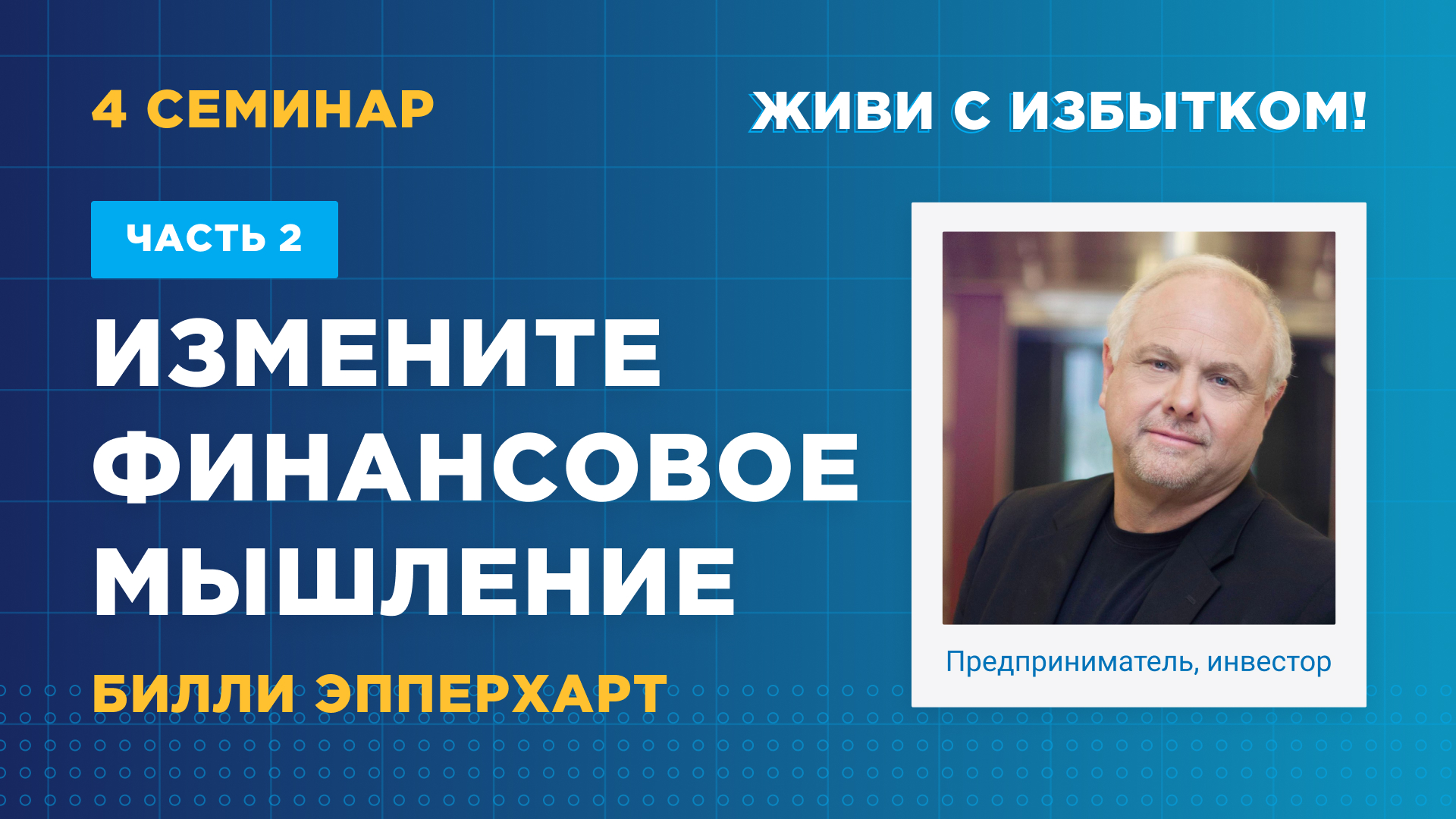 Измените финансовое мышление. Часть 2 (Семинар №4)