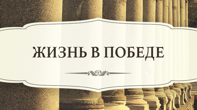 Жизнь в победе