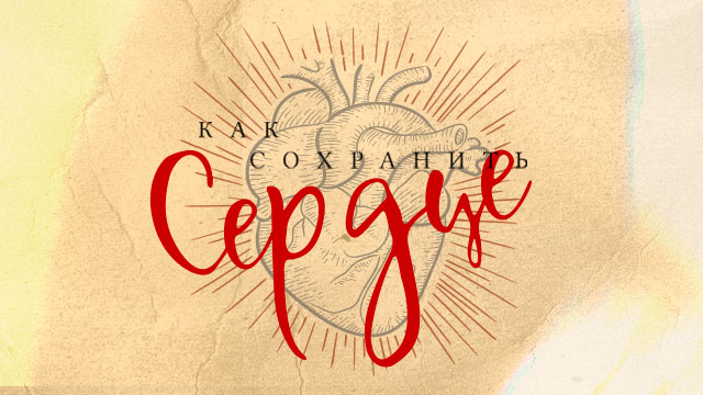 Как сохранить сердце