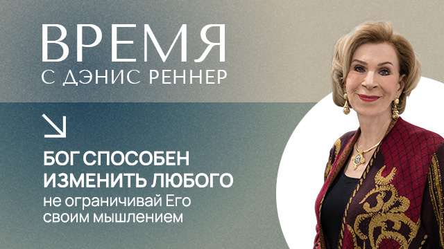 Бог способен изменить любого