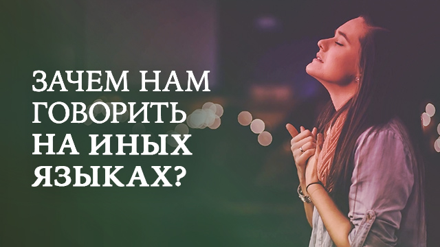 Зачем нам говорить на иных языках?