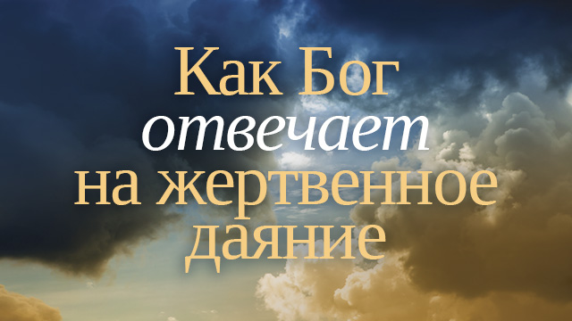 Как Бог отвечает на жертвенное даяние