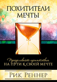 Похитители мечты