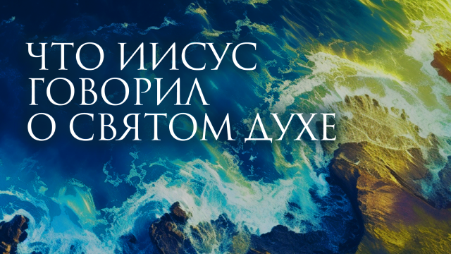 Что Иисус говорил о Святом Духе