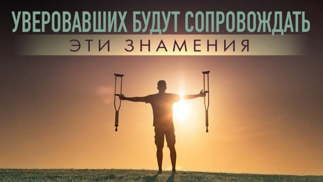 Уверовавших будут сопровождать эти знамения