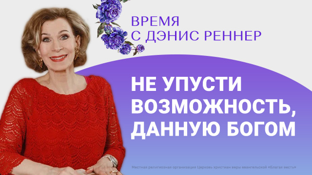 Не упусти возможность, данную Богом