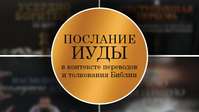 Послание Иуды в контексте переводов и толкования Библии