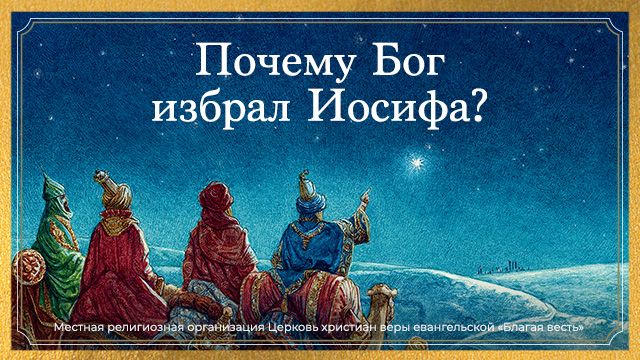 Почему Бог избрал Иосифа?