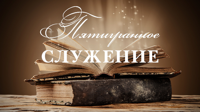 Пятигранное служение