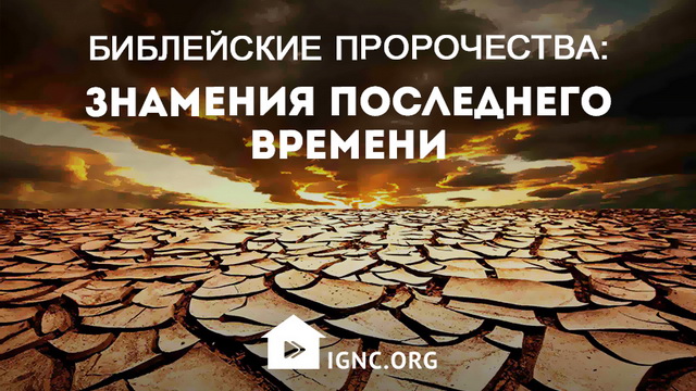 Библейские пророчества: знамения последнего времени