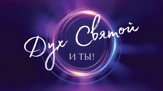 Дух Святой и ты