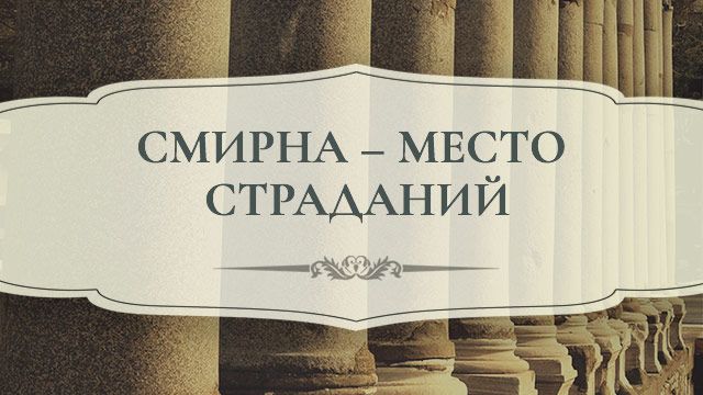 Смирна – место страданий