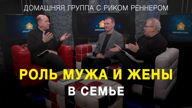 Роль мужа и жены в семье