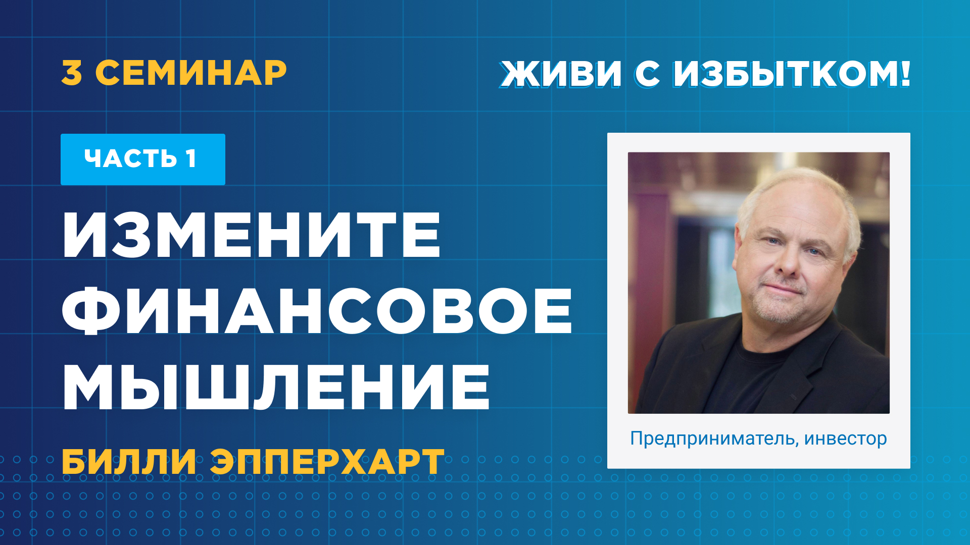 Измените финансовое мышление. Часть 1 (Семинар №3)