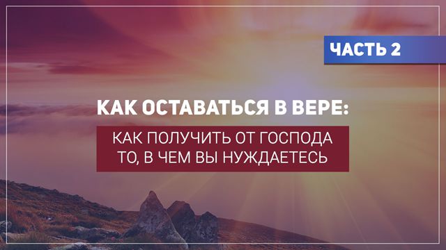 Как получить от Господа то, в чем вы нуждаетесь