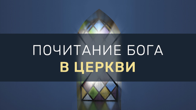 Почитание Бога в церкви