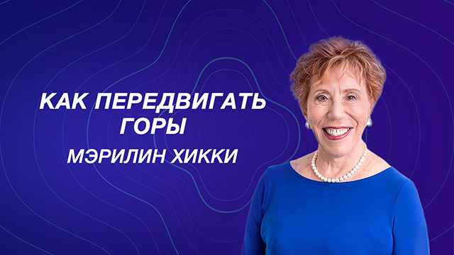 Как передвигать горы