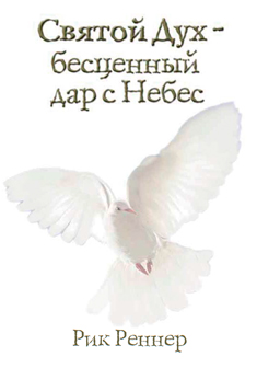 Святой Дух – бесценный дар с Небес
