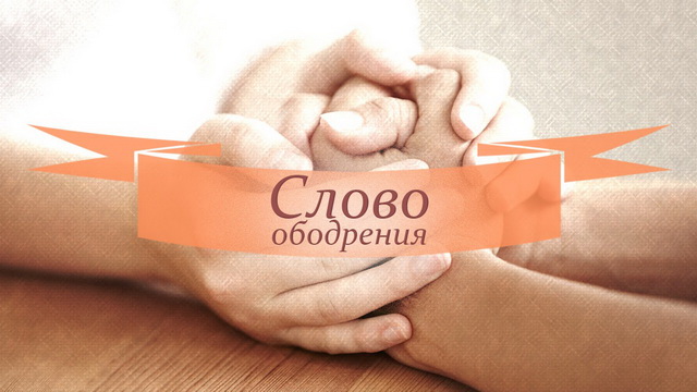 Слово ободрения