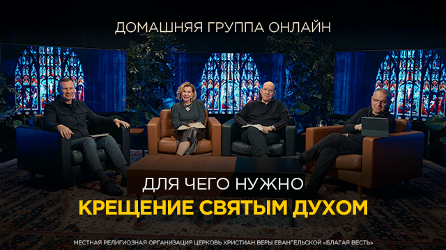 Для чего нужно крещение Святым Духом