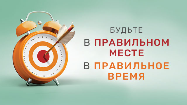 Будьте в правильном месте в правильное время 