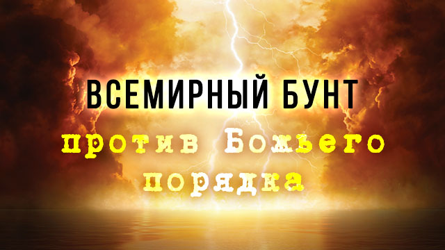 Всемирный бунт против Божьего порядка