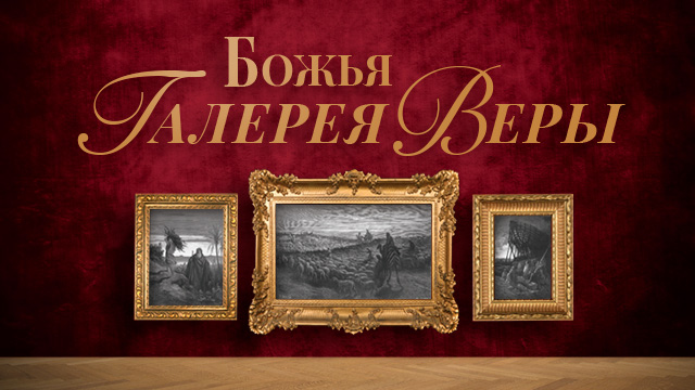 Божья галерея веры