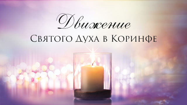 Движение Святого Духа в Коринфе