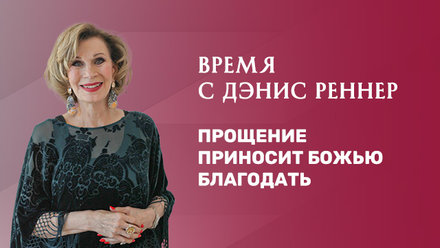 Прощение приносит Божью благодать